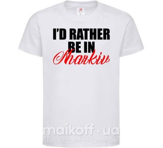 Дитяча футболка I'd rather be in Kharkiv Білий фото