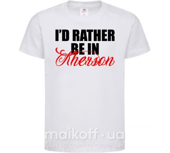 Детская футболка I'd rather be in Kherson Белый фото