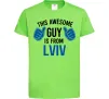 Детская футболка This awesome guy is from Lviv Лаймовый фото