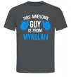 Чоловіча футболка This awesome guy is from Mykolaiv Графіт фото