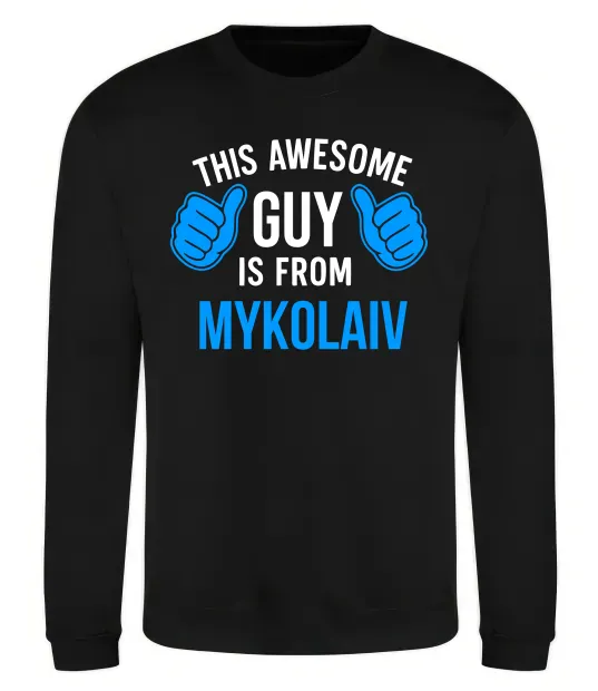 Світшот This awesome guy is from Mykolaiv Чорний фото
