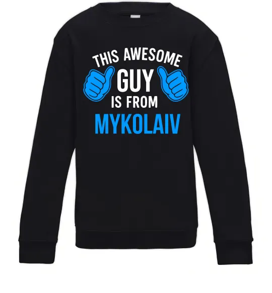Дитячий світшот This awesome guy is from Mykolaiv Чорний фото