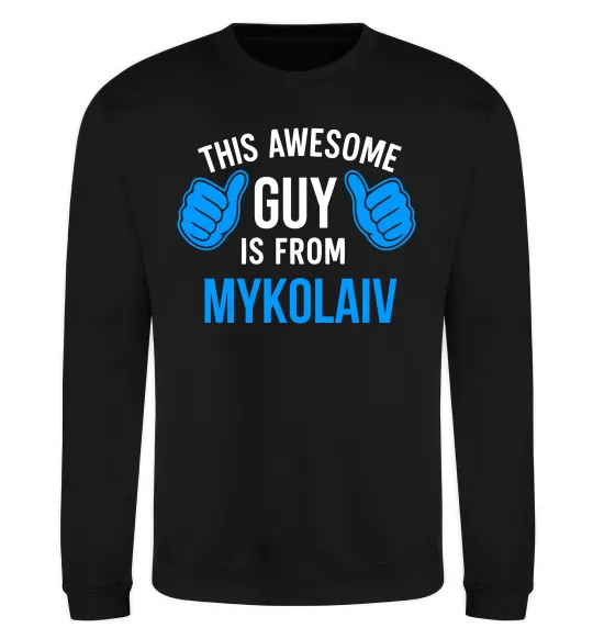 Світшот This awesome guy is from Mykolaiv Чорний фото
