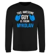 Світшот This awesome guy is from Mykolaiv Чорний фото