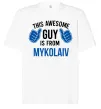 Футболка Оверсайз This awesome guy is from Mykolaiv Білий фото