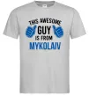 Чоловіча футболка This awesome guy is from Mykolaiv Сірий фото
