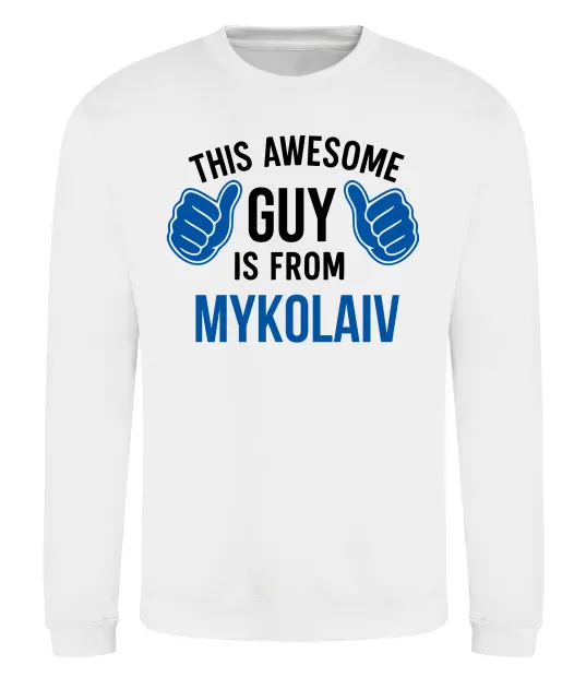 Світшот This awesome guy is from Mykolaiv Білий фото
