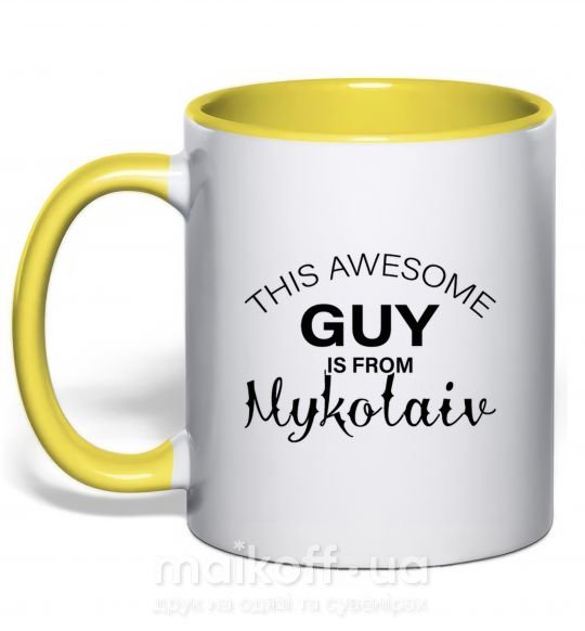 Чашка с цветной ручкой This awesome guy is from Mykolaiv Солнечно желтый фото