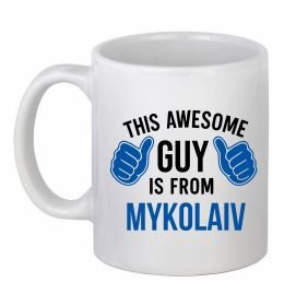 Чашка керамічна This awesome guy is from Mykolaiv Чашка керамічна This awesome guy is from Mykolaiv