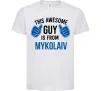 Дитяча футболка This awesome guy is from Mykolaiv Білий фото