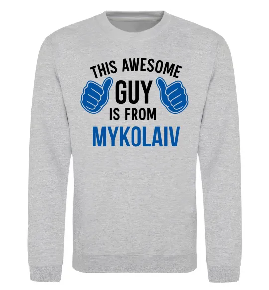 Світшот This awesome guy is from Mykolaiv Сірий меланж фото