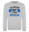 Світшот This awesome guy is from Mykolaiv Сірий меланж фото