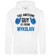 Женская толстовка (худи) This awesome guy is from Mykolaiv Белый фото