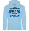 Жіноча толстовка (худі) This awesome guy is from Mykolaiv Блакитний фото