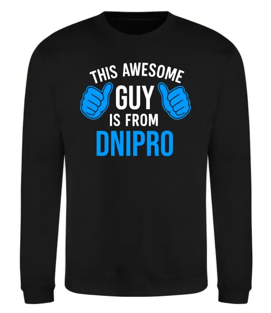 Свитшот This awesome guy is from Dnipro Черный фото