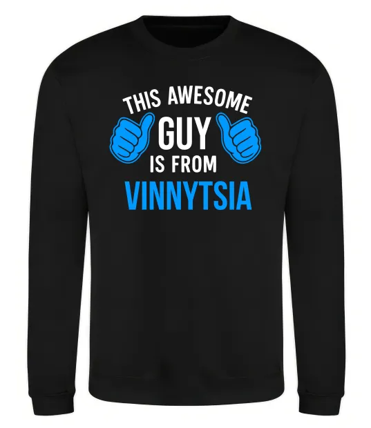 Свитшот This awesome guy is from Vinnytsia Черный фото