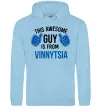 Мужская толстовка (худи) This awesome guy is from Vinnytsia Голубой Мужская толстовка (худи) This awesome guy is from Vinnytsia Голубой фото