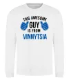 Свитшот This awesome guy is from Vinnytsia Белый Свитшот This awesome guy is from Vinnytsia Белый фото