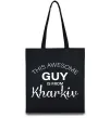 Еко-сумка This awesome guy is from Kharkiv Чорний фото
