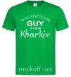 Мужская футболка This awesome guy is from Kharkiv Зеленый фото