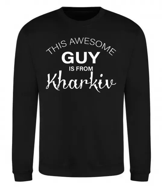 Свитшот This awesome guy is from Kharkiv Черный фото