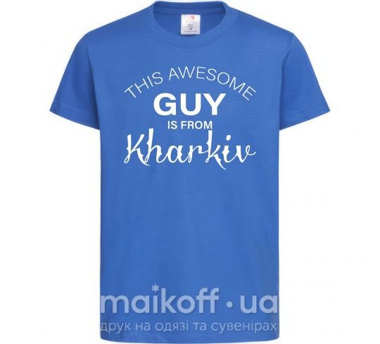 Дитяча футболка This awesome guy is from Kharkiv Яскраво-синій фото