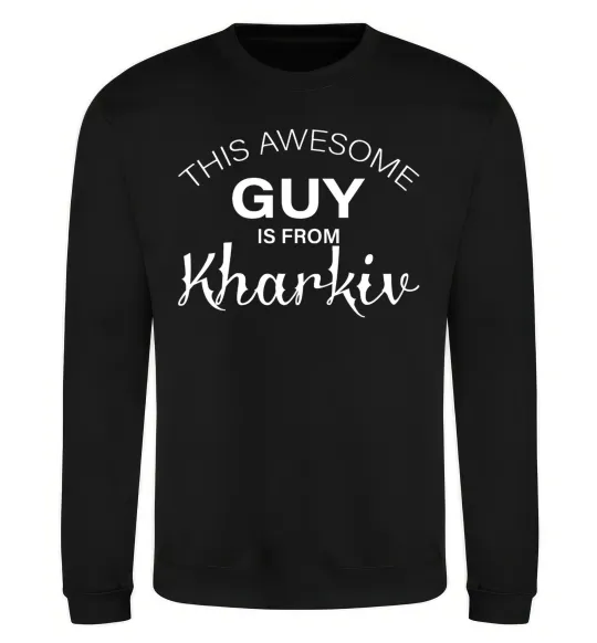 Свитшот This awesome guy is from Kharkiv Черный фото