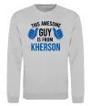Світшот This awesome guy is from Kherson Сірий меланж фото