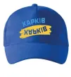 Кепка Харків прапор Ярко-синий фото