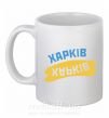 Чашка керамічна Харків прапор Білий фото