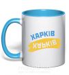 Чашка з кольоровою ручкою Харків прапор Блакитний фото
