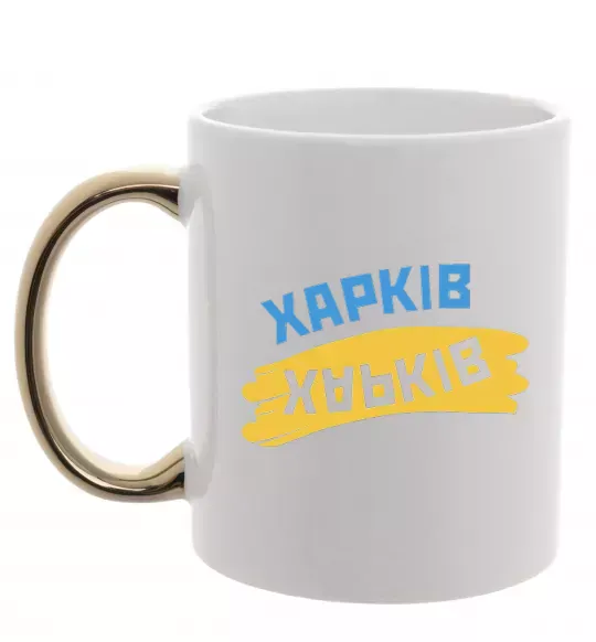 Чашка з кольоровою ручкою Харків прапор Золото фото