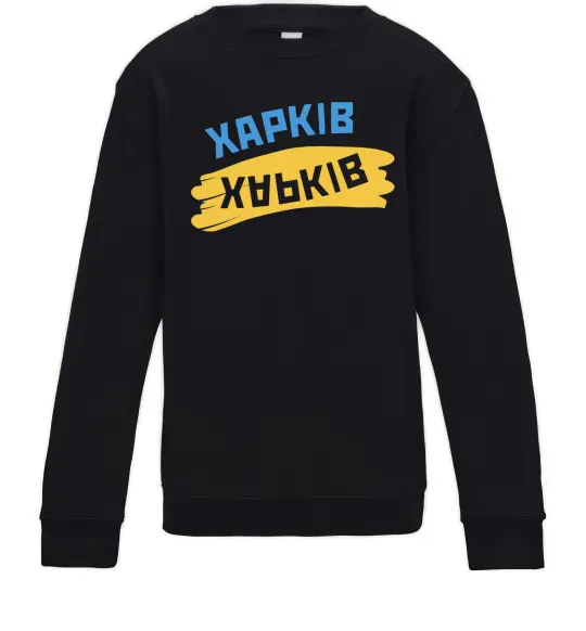 Детский Свитшот Харків прапор Черный фото