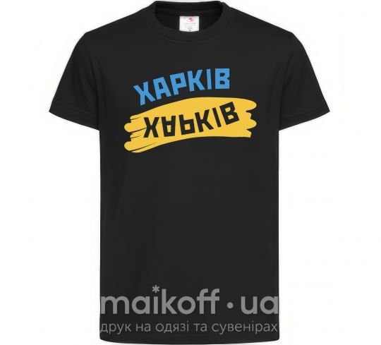 Дитяча футболка Харків прапор Чорний фото