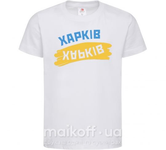 Детская футболка Харків прапор Белый фото