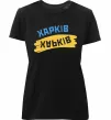 Женская премиум футболка Харків прапор Черный фото
