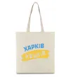 Эко-сумка Харків прапор Бежевый фото