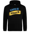 Женская толстовка (худи) Харків прапор Черный фото