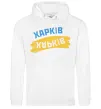 Женская толстовка (худи) Харків прапор Белый фото