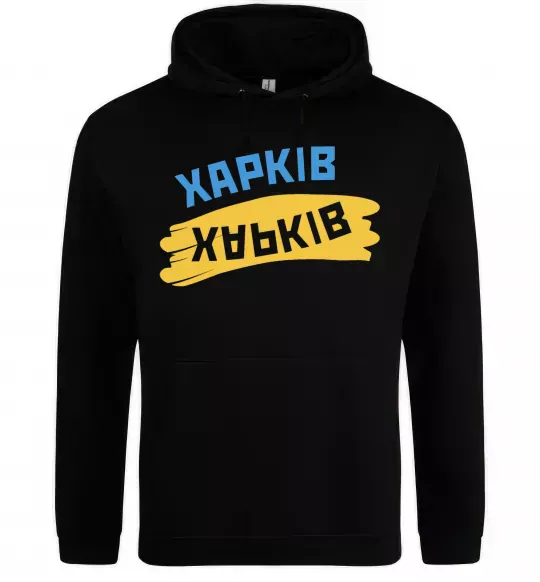 Чоловіча толстовка (худі) Харків прапор Чорний фото