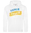 Чоловіча толстовка (худі) Харків прапор Білий фото