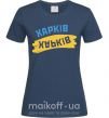 Жіноча футболка Харків прапор Темно-синій фото