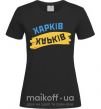 Жіноча футболка Харків прапор Чорний фото
