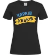 Жіноча футболка Харків прапор Чорний фото