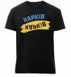 Чоловіча преміум футболка Харків прапор Чорний фото