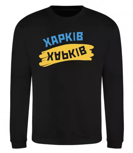 Свитшот Харків прапор Черный фото
