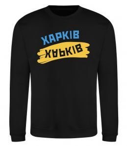 Свитшот Харків прапор
