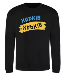 Свитшот Харків прапор Черный фото