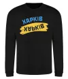 Свитшот Харків прапор Черный фото