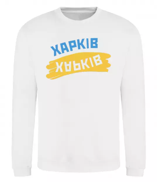 Свитшот Харків прапор Белый фото